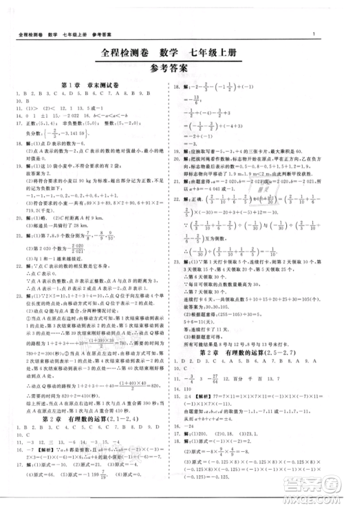 天津人民出版社2021全程检测卷七年级上册数学浙教版参考答案