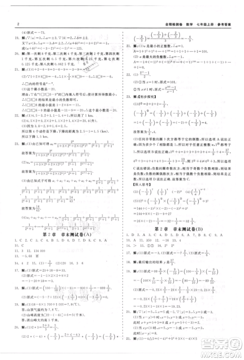 天津人民出版社2021全程检测卷七年级上册数学浙教版参考答案