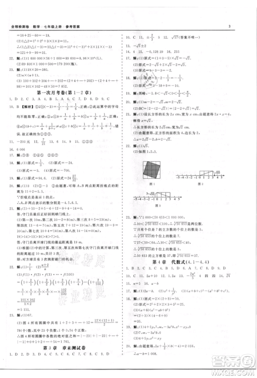 天津人民出版社2021全程检测卷七年级上册数学浙教版参考答案