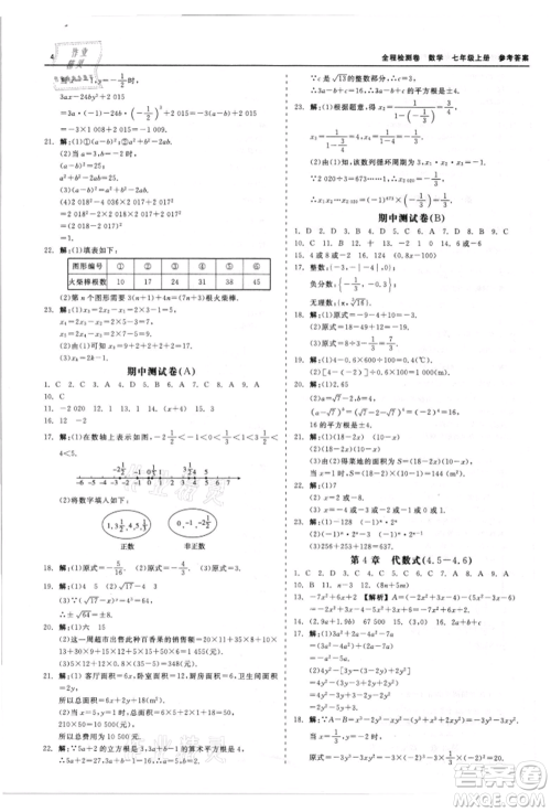 天津人民出版社2021全程检测卷七年级上册数学浙教版参考答案