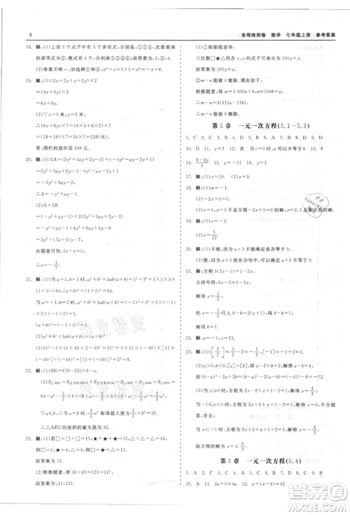 天津人民出版社2021全程检测卷七年级上册数学浙教版参考答案