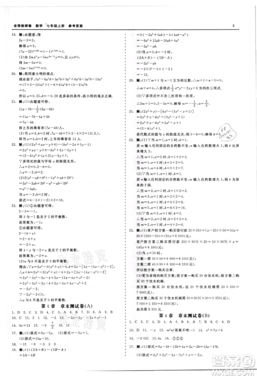 天津人民出版社2021全程检测卷七年级上册数学浙教版参考答案