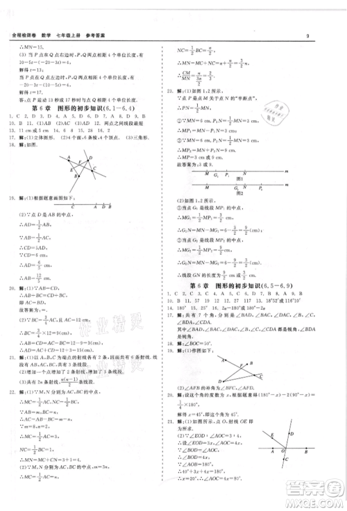 天津人民出版社2021全程检测卷七年级上册数学浙教版参考答案