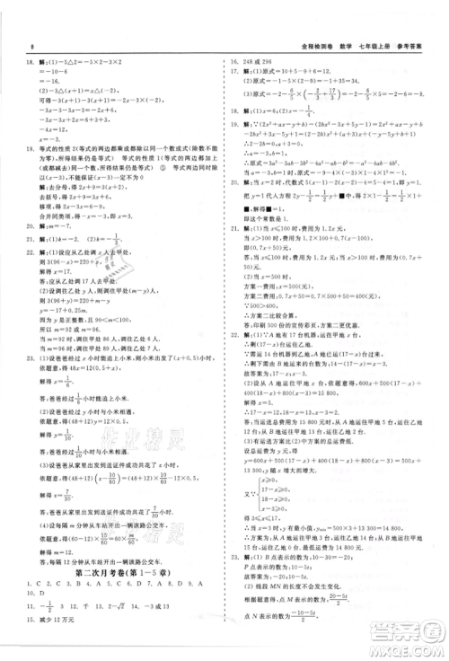 天津人民出版社2021全程检测卷七年级上册数学浙教版参考答案