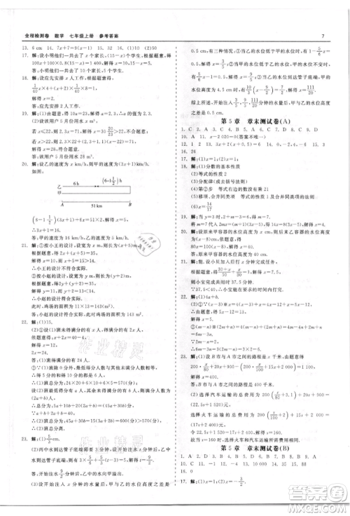 天津人民出版社2021全程检测卷七年级上册数学浙教版参考答案