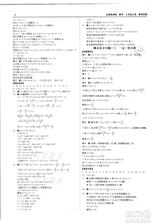 天津人民出版社2021全程检测卷七年级上册数学浙教版参考答案