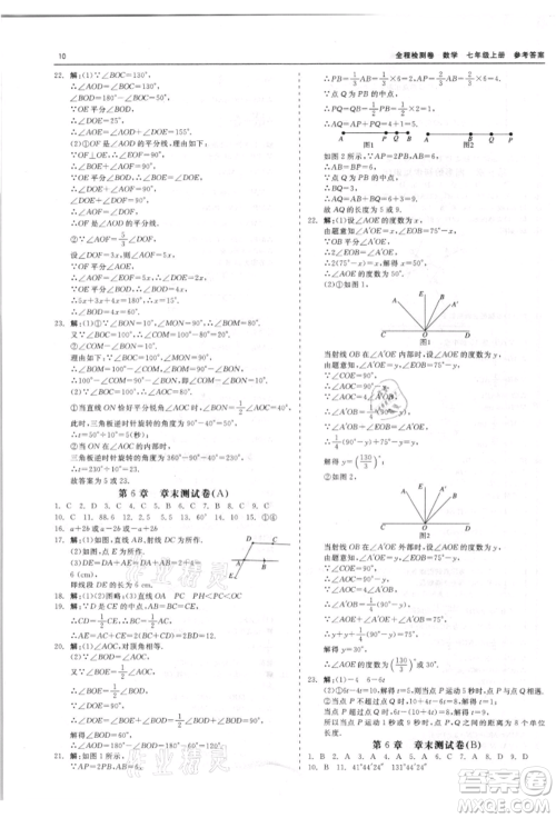 天津人民出版社2021全程检测卷七年级上册数学浙教版参考答案