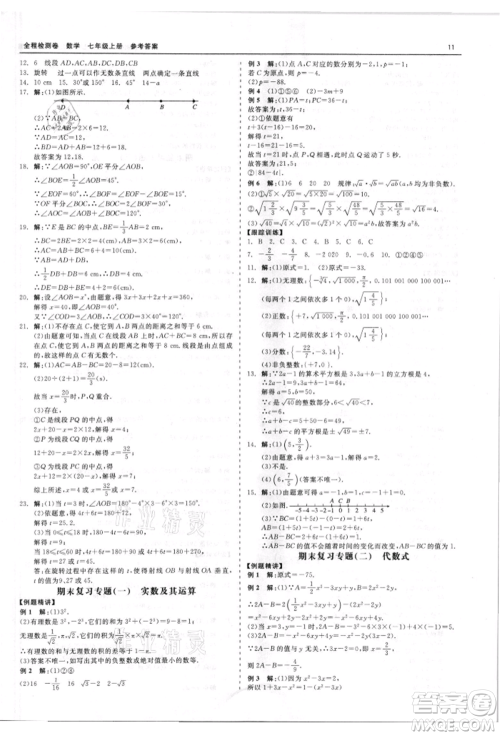 天津人民出版社2021全程检测卷七年级上册数学浙教版参考答案 天津人民出版社2021全程检测卷七年级上册数学浙教版参考答案