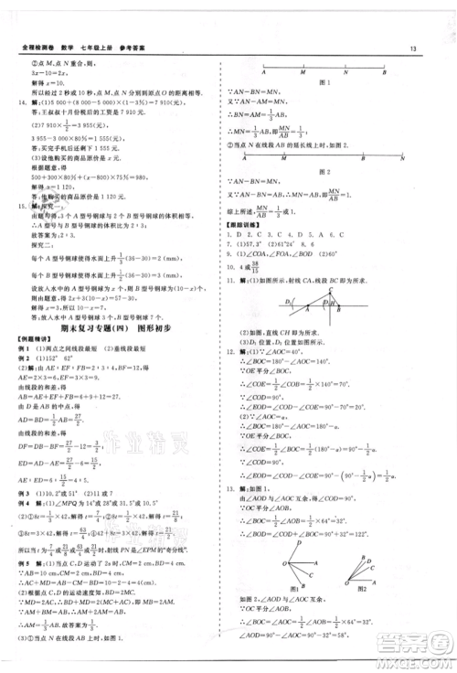 天津人民出版社2021全程检测卷七年级上册数学浙教版参考答案