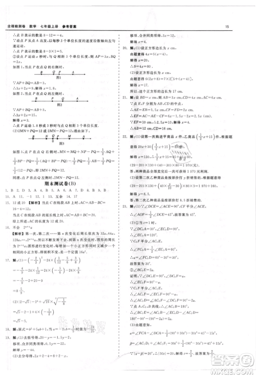 天津人民出版社2021全程检测卷七年级上册数学浙教版参考答案