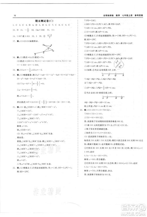 天津人民出版社2021全程检测卷七年级上册数学浙教版参考答案