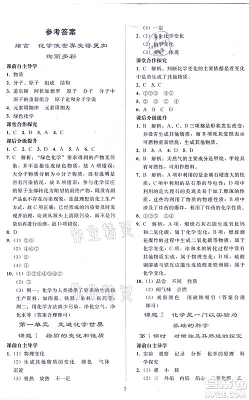 人民教育出版社2021同步轻松练习九年级化学上册人教版答案 人民教育出版社2021同步轻松练习九年级化学上册人教版答案