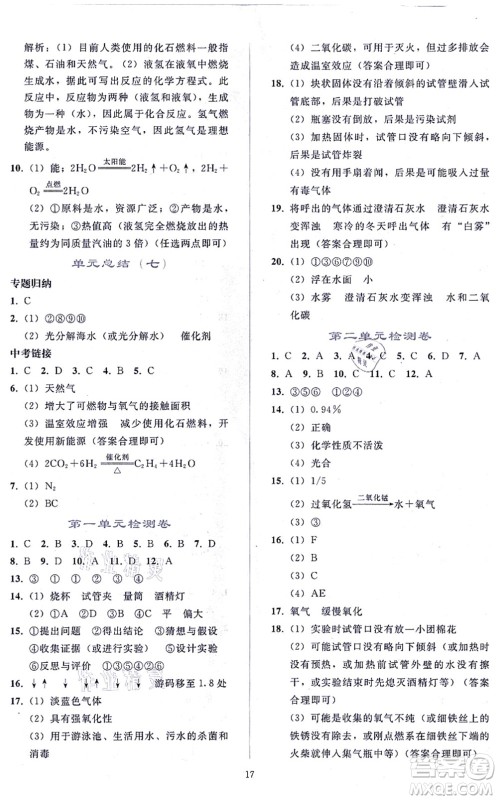 人民教育出版社2021同步轻松练习九年级化学上册人教版答案