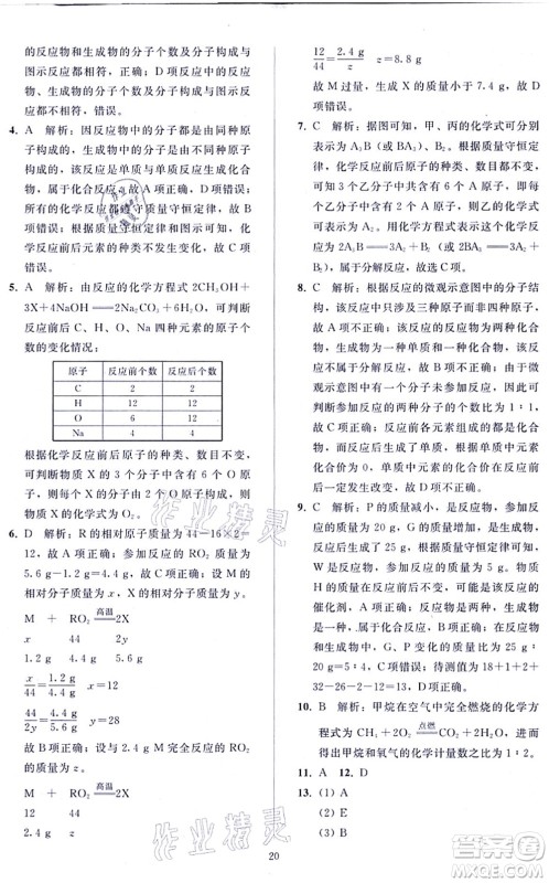 人民教育出版社2021同步轻松练习九年级化学上册人教版答案