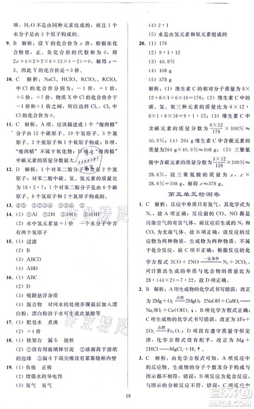 人民教育出版社2021同步轻松练习九年级化学上册人教版答案