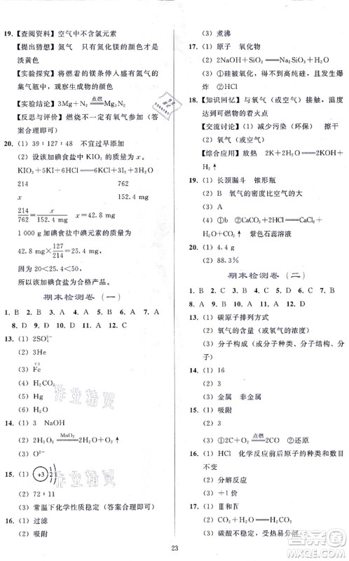 人民教育出版社2021同步轻松练习九年级化学上册人教版答案 人民教育出版社2021同步轻松练习九年级化学上册人教版答案