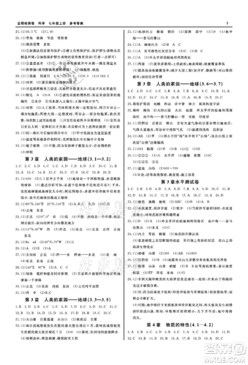 天津人民出版社2021全程检测卷七年级上册科学浙教版参考答案