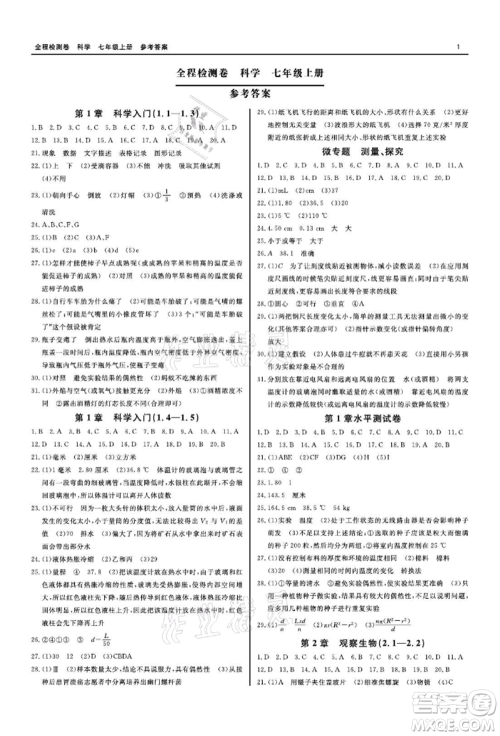 天津人民出版社2021全程检测卷七年级上册科学浙教版参考答案