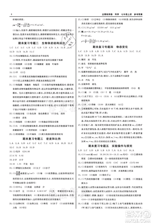 天津人民出版社2021全程检测卷七年级上册科学浙教版参考答案