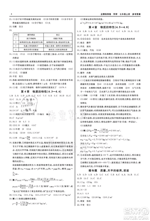 天津人民出版社2021全程检测卷七年级上册科学浙教版参考答案