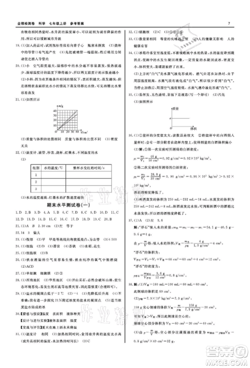 天津人民出版社2021全程检测卷七年级上册科学浙教版参考答案