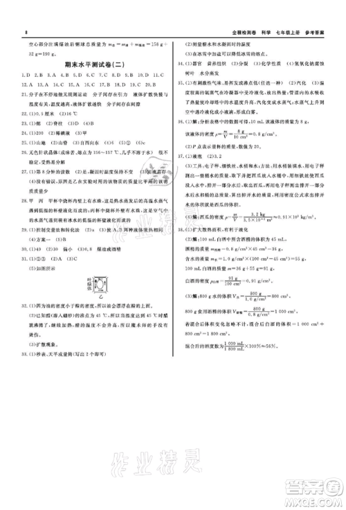 天津人民出版社2021全程检测卷七年级上册科学浙教版参考答案