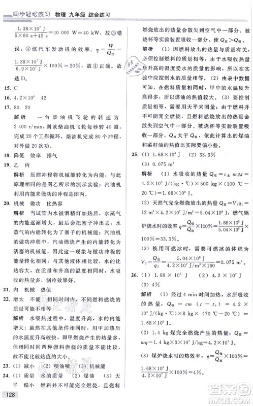 人民教育出版社2021同步轻松练习九年级物理综合练习人教版答案