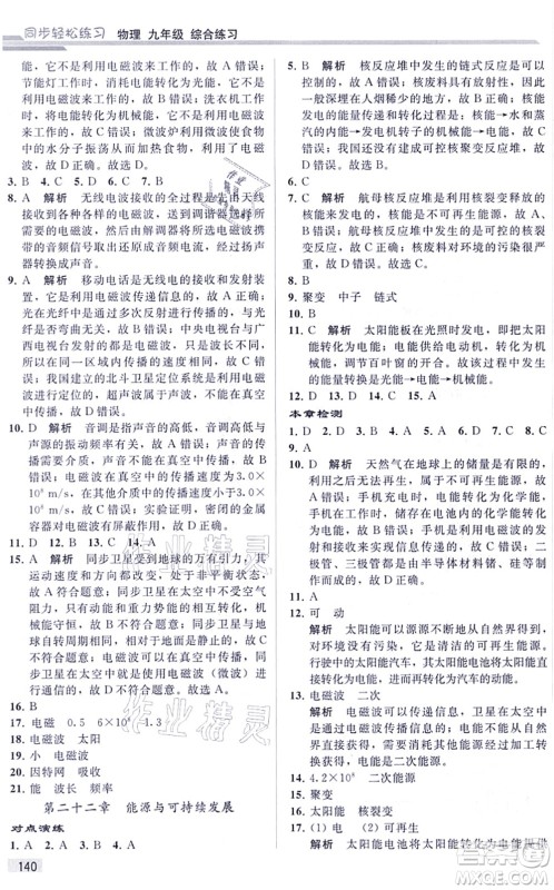 人民教育出版社2021同步轻松练习九年级物理综合练习人教版答案
