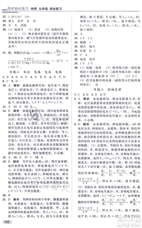 人民教育出版社2021同步轻松练习九年级物理综合练习人教版答案