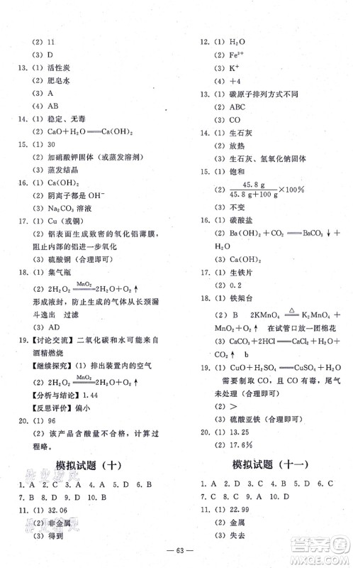 人民教育出版社2021同步轻松练习九年级化学总复习人教版答案 人民教育出版社2021同步轻松练习九年级化学总复习人教版答案