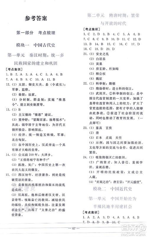 人民教育出版社2021同步轻松练习九年级历史总复习人教版答案