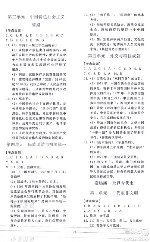 人民教育出版社2021同步轻松练习九年级历史总复习人教版答案