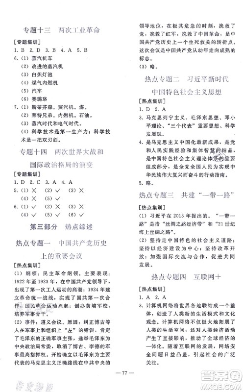 人民教育出版社2021同步轻松练习九年级历史总复习人教版答案