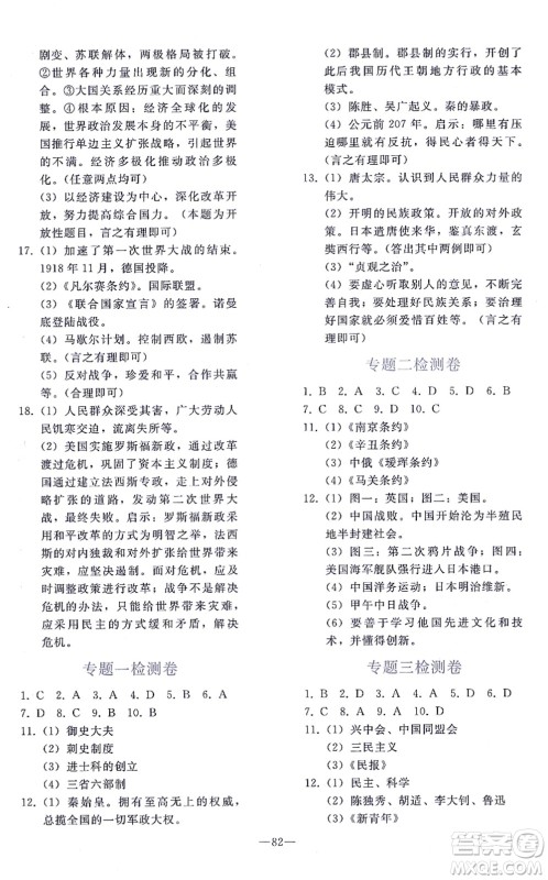 人民教育出版社2021同步轻松练习九年级历史总复习人教版答案