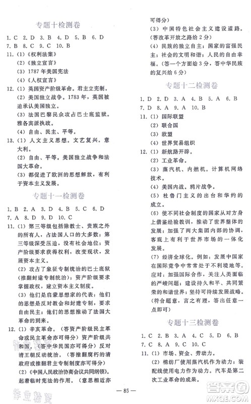 人民教育出版社2021同步轻松练习九年级历史总复习人教版答案