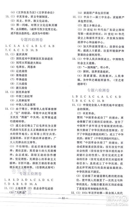 人民教育出版社2021同步轻松练习九年级历史总复习人教版答案