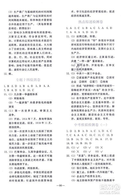 人民教育出版社2021同步轻松练习九年级历史总复习人教版答案