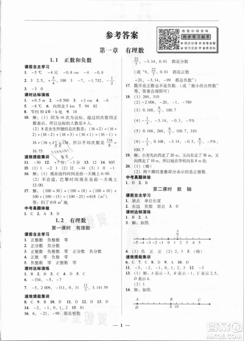 广东经济出版社2021学考精练七年级上册数学人教版答案