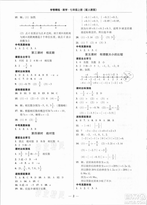 广东经济出版社2021学考精练七年级上册数学人教版答案