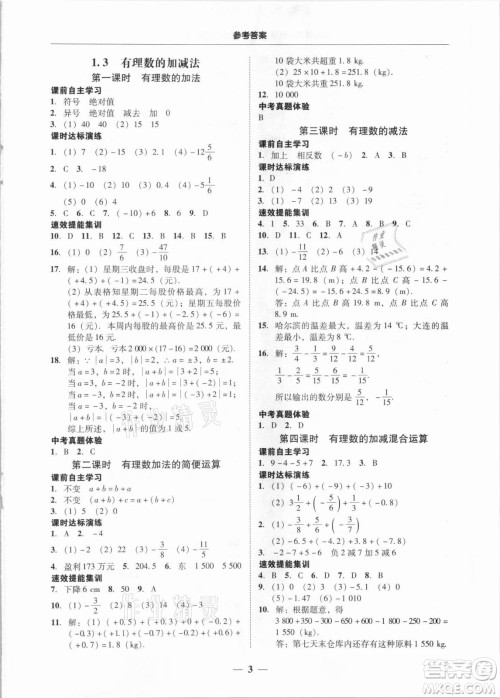 广东经济出版社2021学考精练七年级上册数学人教版答案