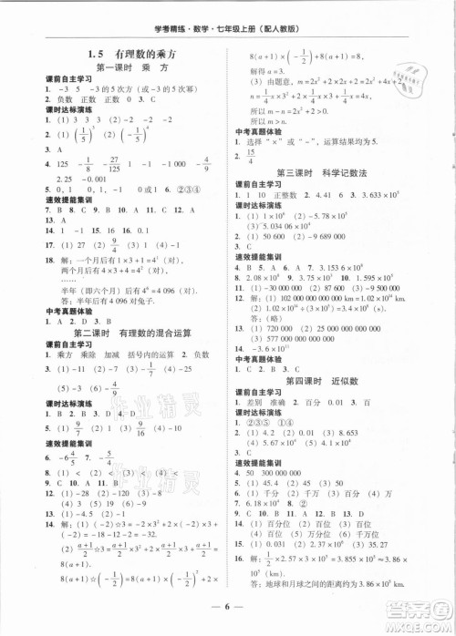 广东经济出版社2021学考精练七年级上册数学人教版答案