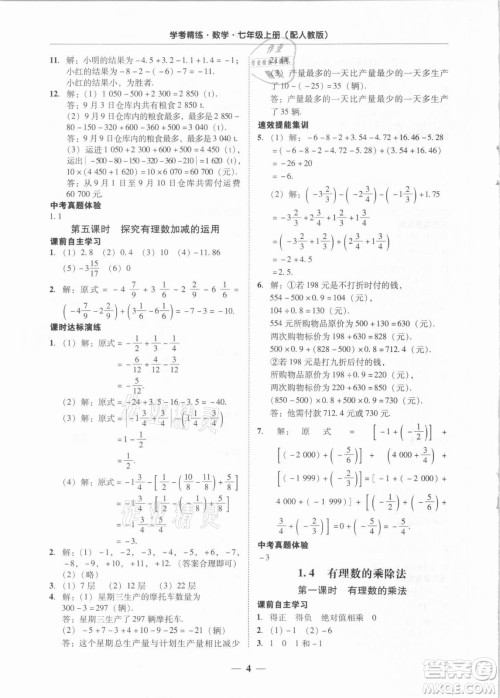 广东经济出版社2021学考精练七年级上册数学人教版答案