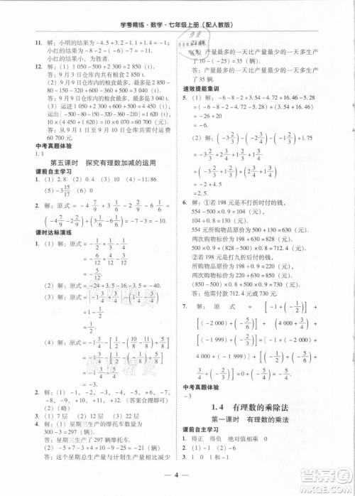 广东经济出版社2021学考精练七年级上册数学人教版答案 广东经济出版社2021学考精练七年级上册数学人教版答案