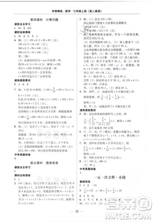 广东经济出版社2021学考精练七年级上册数学人教版答案 广东经济出版社2021学考精练七年级上册数学人教版答案