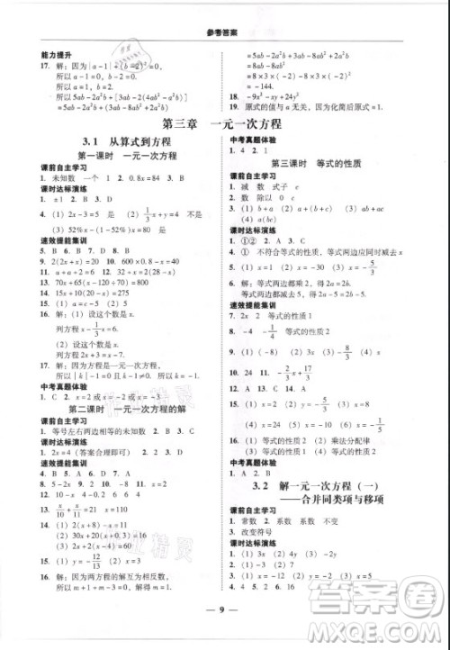 广东经济出版社2021学考精练七年级上册数学人教版答案