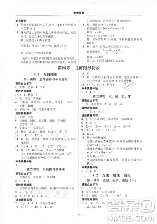 广东经济出版社2021学考精练七年级上册数学人教版答案 广东经济出版社2021学考精练七年级上册数学人教版答案
