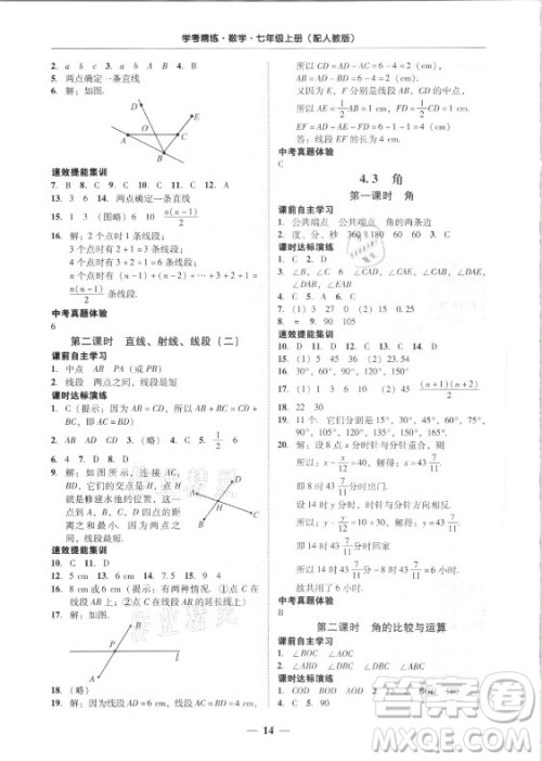 广东经济出版社2021学考精练七年级上册数学人教版答案