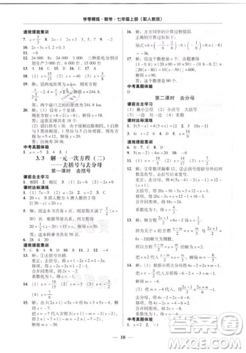 广东经济出版社2021学考精练七年级上册数学人教版答案 广东经济出版社2021学考精练七年级上册数学人教版答案