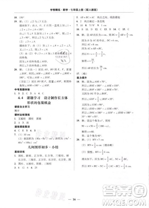 广东经济出版社2021学考精练七年级上册数学人教版答案 广东经济出版社2021学考精练七年级上册数学人教版答案