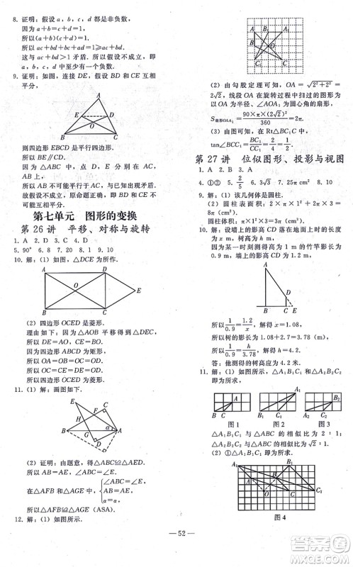 人民教育出版社2021同步轻松练习九年级数学总复习人教版答案